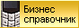 бизнес справочник одинцово