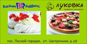 Кофейня-пиццерия Луковка в Лесном Городке
