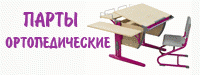 Ортопедические парты в Москве и Одинцово