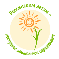 Российским детям доступное дошкольное образование