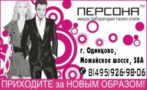 Салон красоты Персона в Одинцово