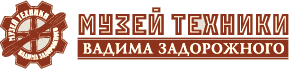 Музей техники В. Задорожного
