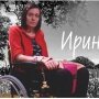 Ирина Митина - нужна помощь