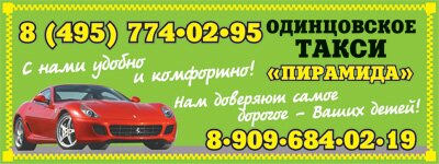 Одинцовское такси пирамида